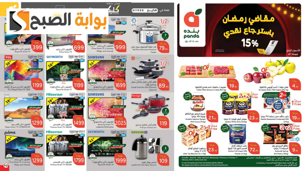 عروض رمضان 2025.. أقوى عروض بنده السعودية الأسبوعية على الأرز والزيوت والأدوات المنزلية