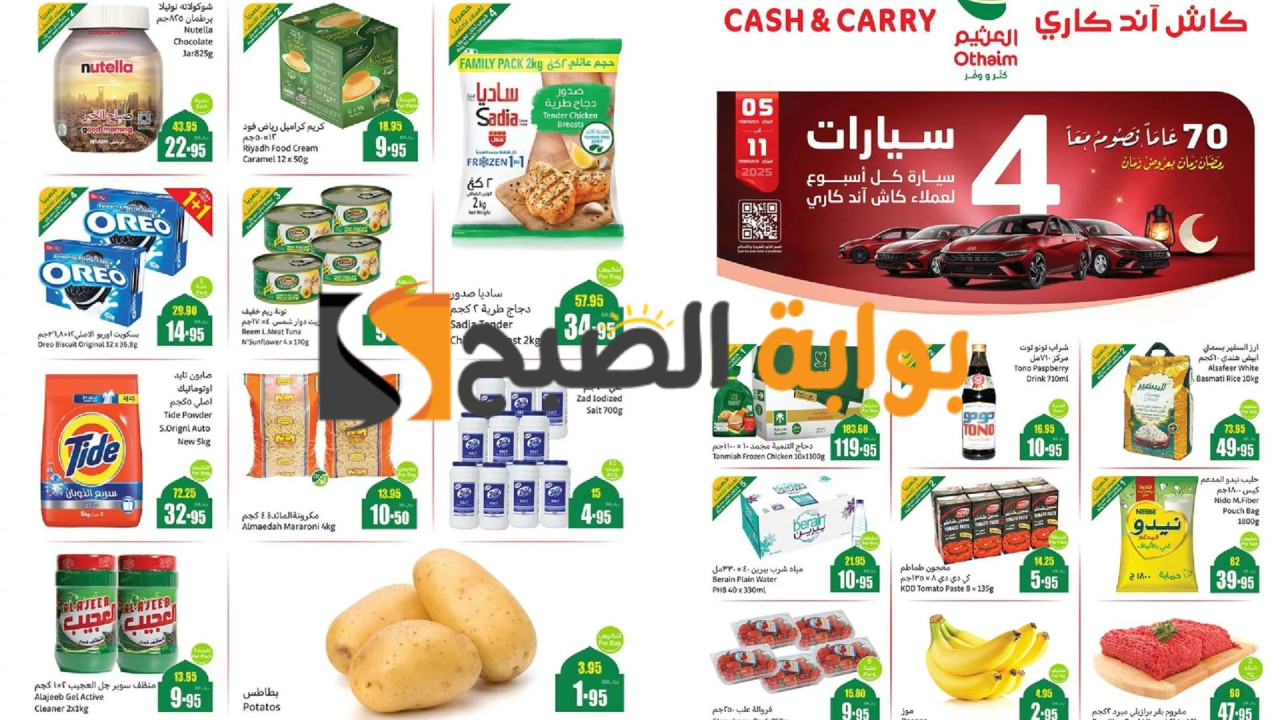 كاش آند كاري CASH & CARRY.. أقوى عروض العثيم السعودية كثر ووفر احتفالًا بشهر رمضان 2025