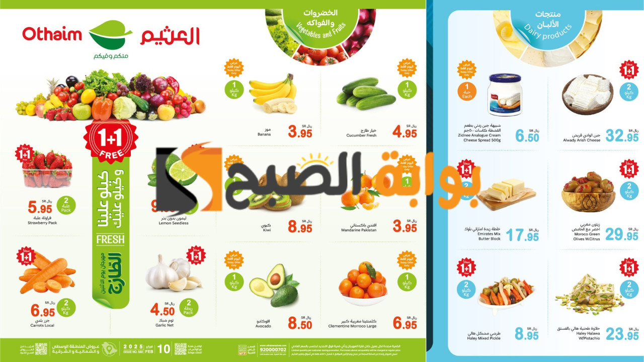 1+1 مجانًا Free: عروض العثيم الطازج الاثنين خصومات قوية على الخضروات والفواكه