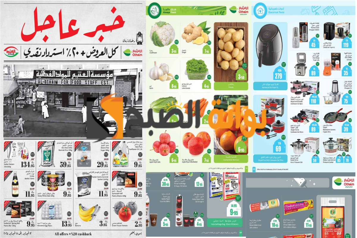 كل العروض +20% استرداد نقدي.. أقوى عروض العثيم السعودية رمضان زمان خصومات مذهلة لفترة محدودة