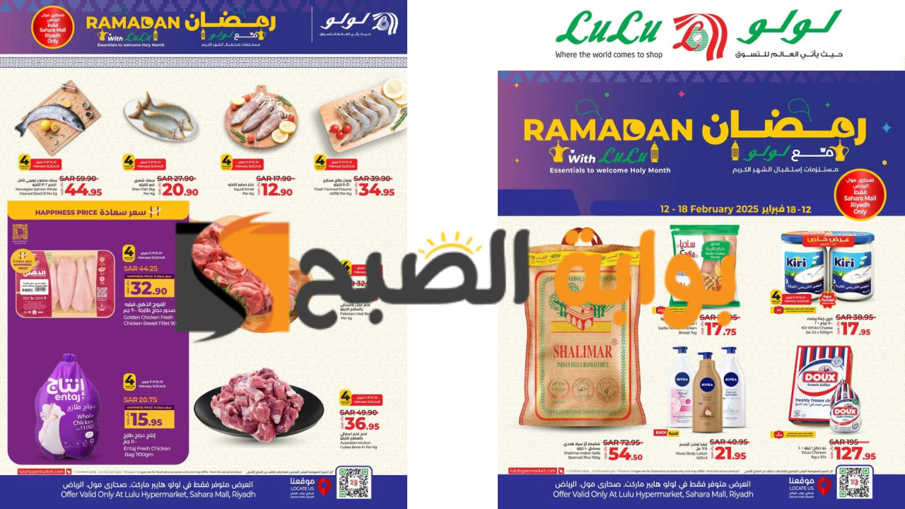 اغتنموا الفرصة: عروض لولو السعودية استعد لشهر رمضان 2025 خصومات قوية على أفضل المنتجات لفترة محدودة