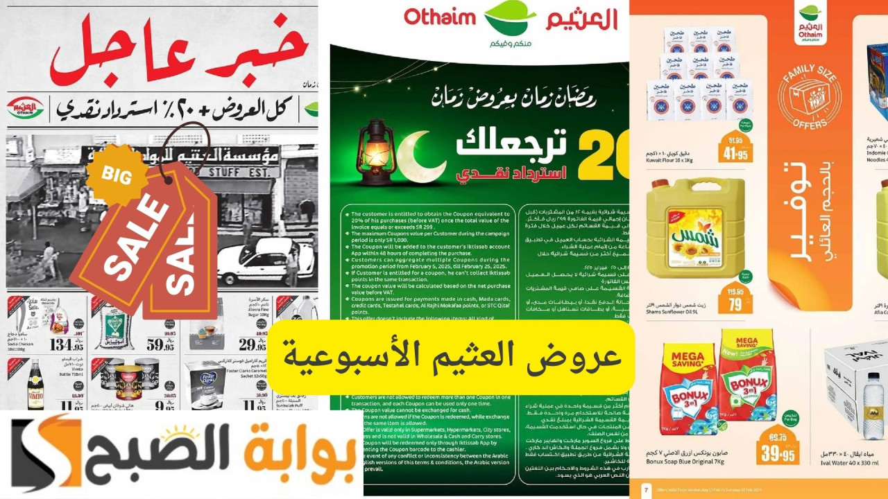 استرجاع نقدي 20% على جميع المنتجات.. عروض العثيم الأسبوعية لشهر رمضان| لا تخلي الفرصة تفوتك