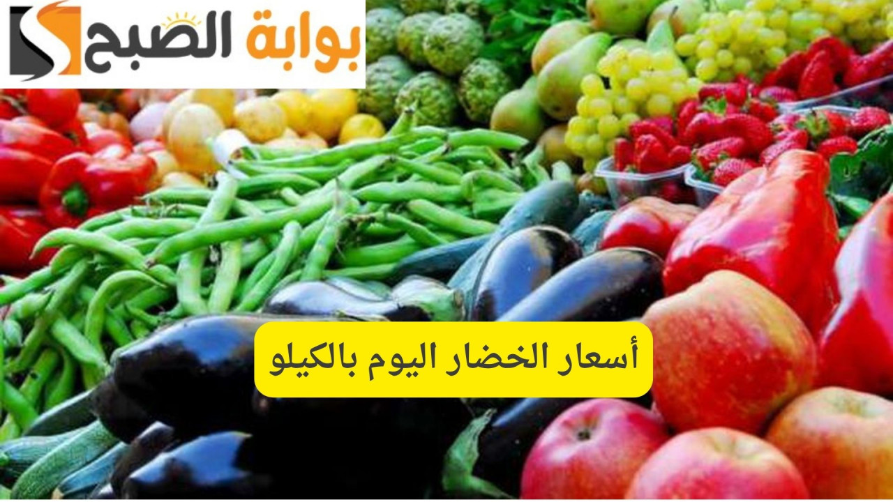 البسلة والطماطم والبصل والليمون.. أسعار الخضار اليوم بالكيلو في سوق العبور