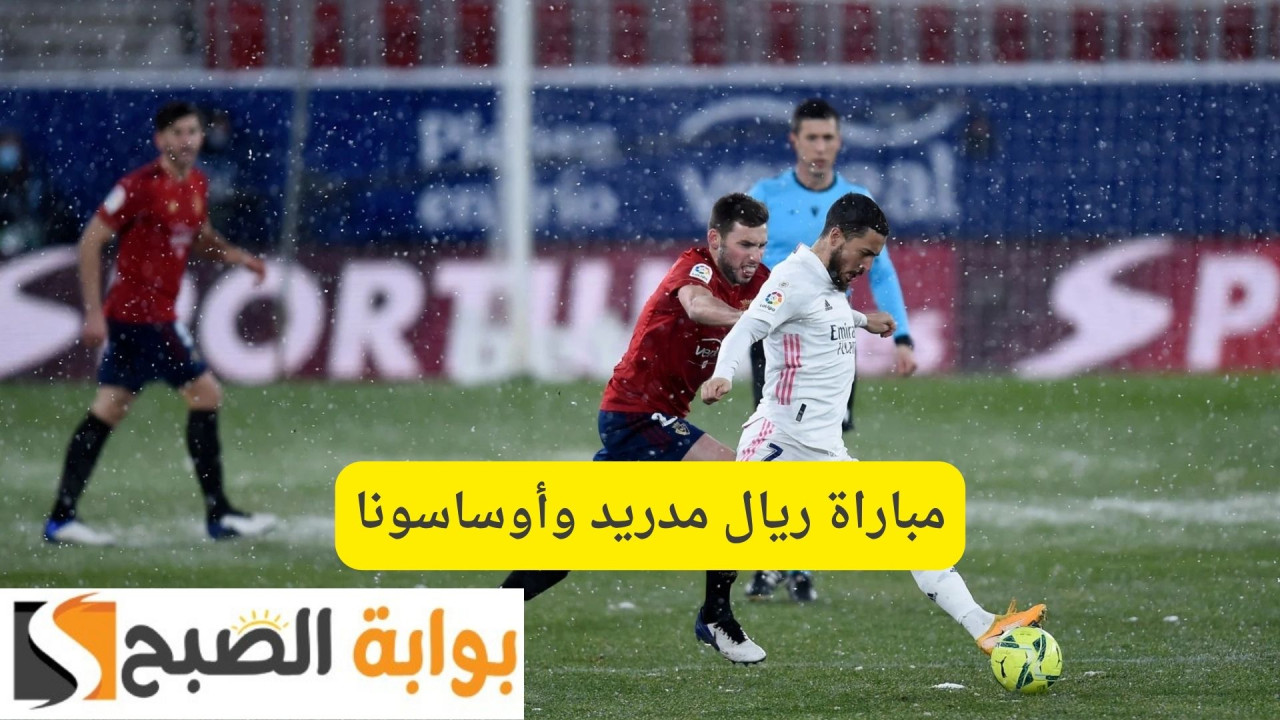 مباراة ريال مدريد وأوساسونا الدوري الإسباني 2025..  تردد القنوات الناقلة والتشكيل والمعلق