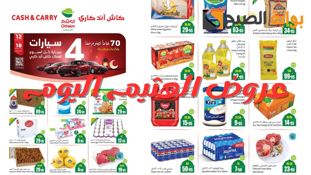 بادر الآن: أقوى عروض العثيم السعودية كاش آند كاري خصومات على المنتجات الغذائية والمنزلية لفترة محدودة