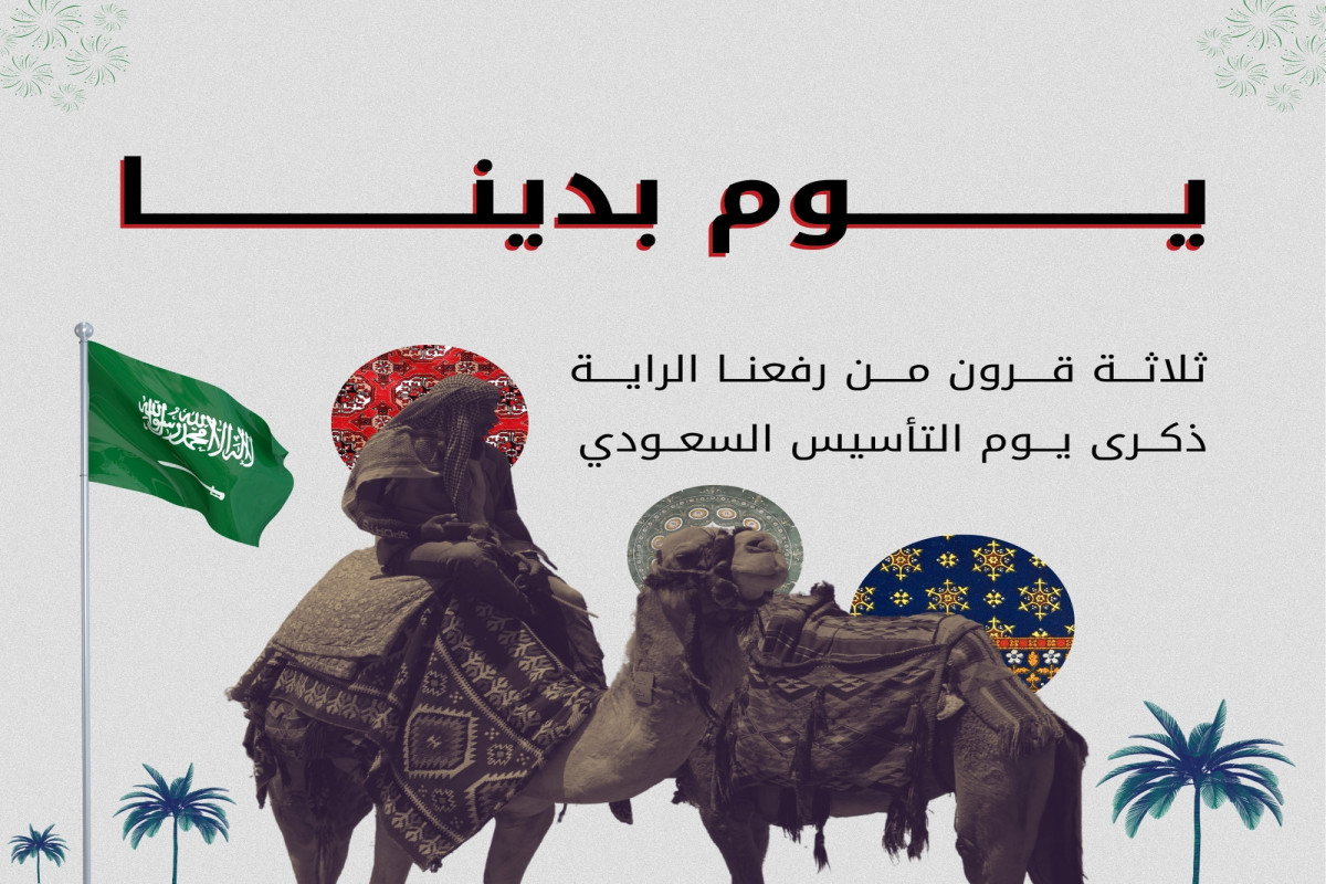 كلمة عن يوم التأسيس السعودي 2025.. أفضل عبارات التهنئة والبطاقات