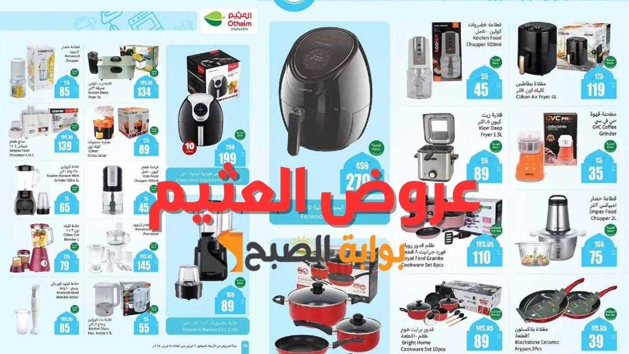 “اغتنم الفرصة”.. عروض العثيم السعودية على الأجهزة المنزلية خصومات قوية على القلايات الهوائية والخلاطات ومعالجات الطعام وغيرها