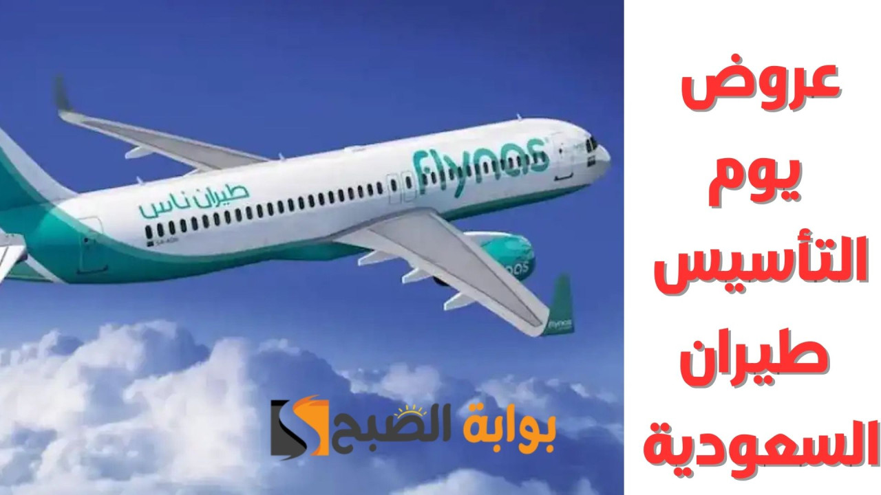 عروض يوم التأسيس طيران السعودية: أقوى خصومات الخطوط السعودية حتى 26-2-2025 حجز رحلات مجانية أو ترقية درجات السفر