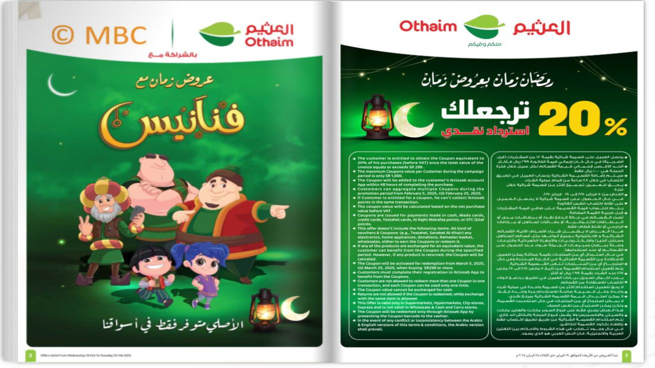 عروض زمان.. اغتنم عروض العثيم السعودية منكم وفيكم باسترداد نقدي 20% بمناسبة رمضان 2025