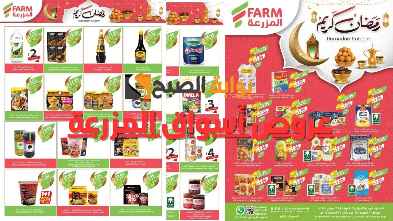 عروض رمضان| أقوى عروض أسواق المزرعة السعودية خصومات على السلع الغذائية والأجهزة الإلكترونية اغتنمها الآن