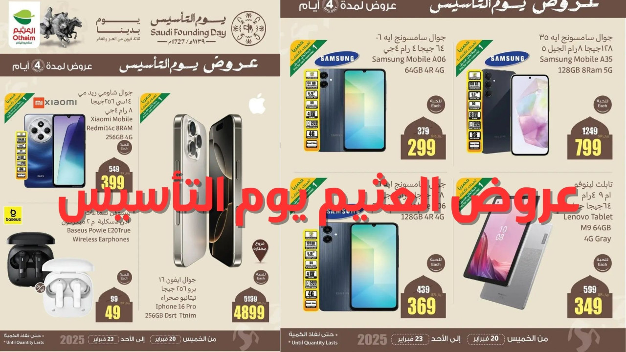 لمدة 4 أيام عروض العثيم يوم التأسيس السعودي 2025 أقوى الخصومات على هواتف سامسونج وشاومي وآيفون والأجهزة| بالصور