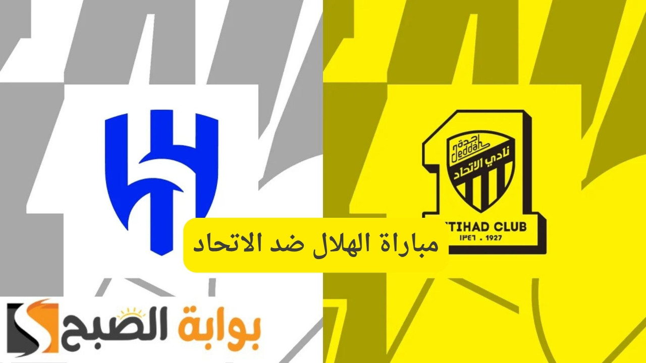Alhilal VS ittihad.. مباراة الهلال ضد الاتحاد دوري روشن السعودي 2025 التوقيت والقنوات الناقلة