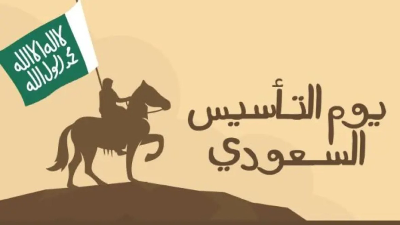 دام عزك يا وطن.. أجمل العبارات عن يوم التأسيس السعودي 2025 للتهنئة