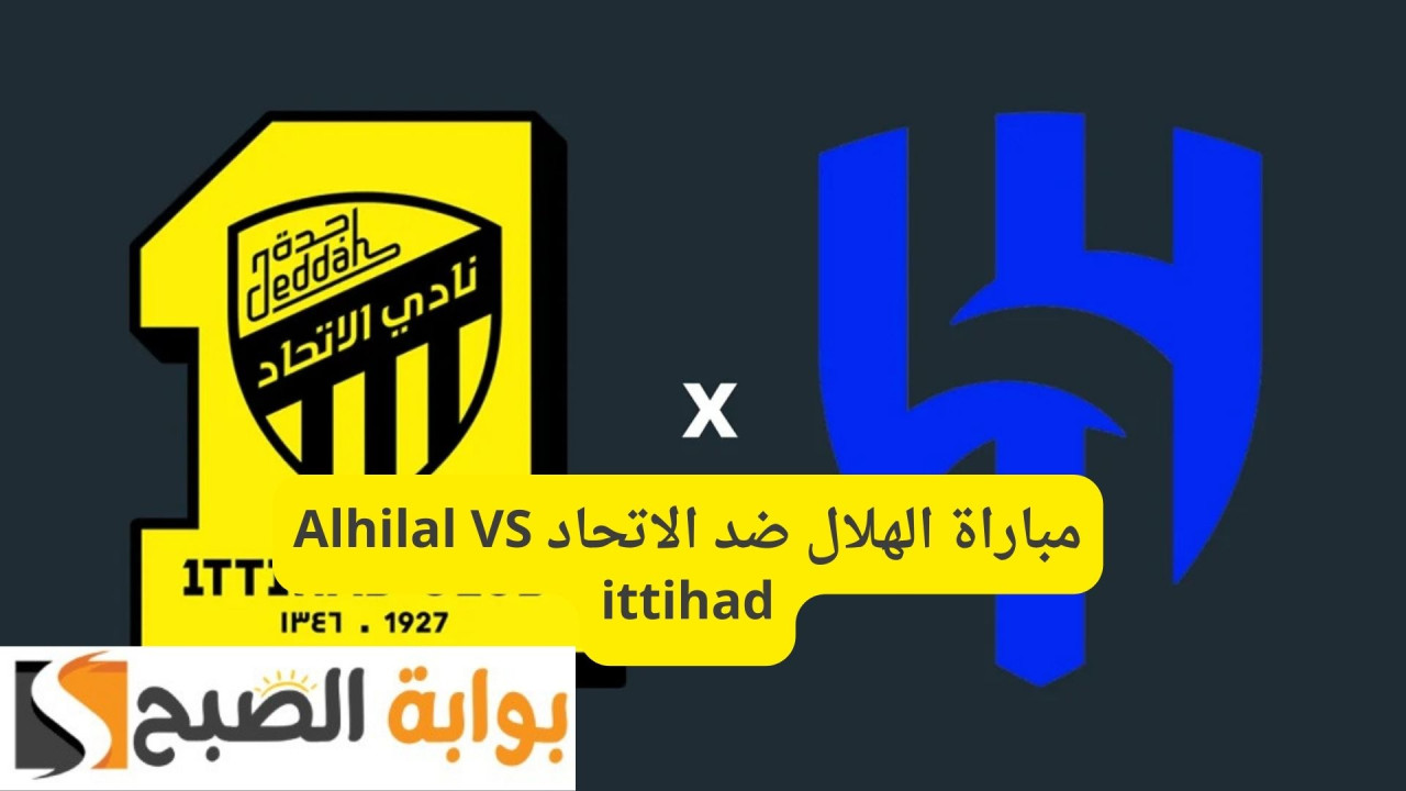 مباراة الهلال ضد الاتحاد Alhilal VS ittihad الجولة 21 دوري روشن السعودي 2025