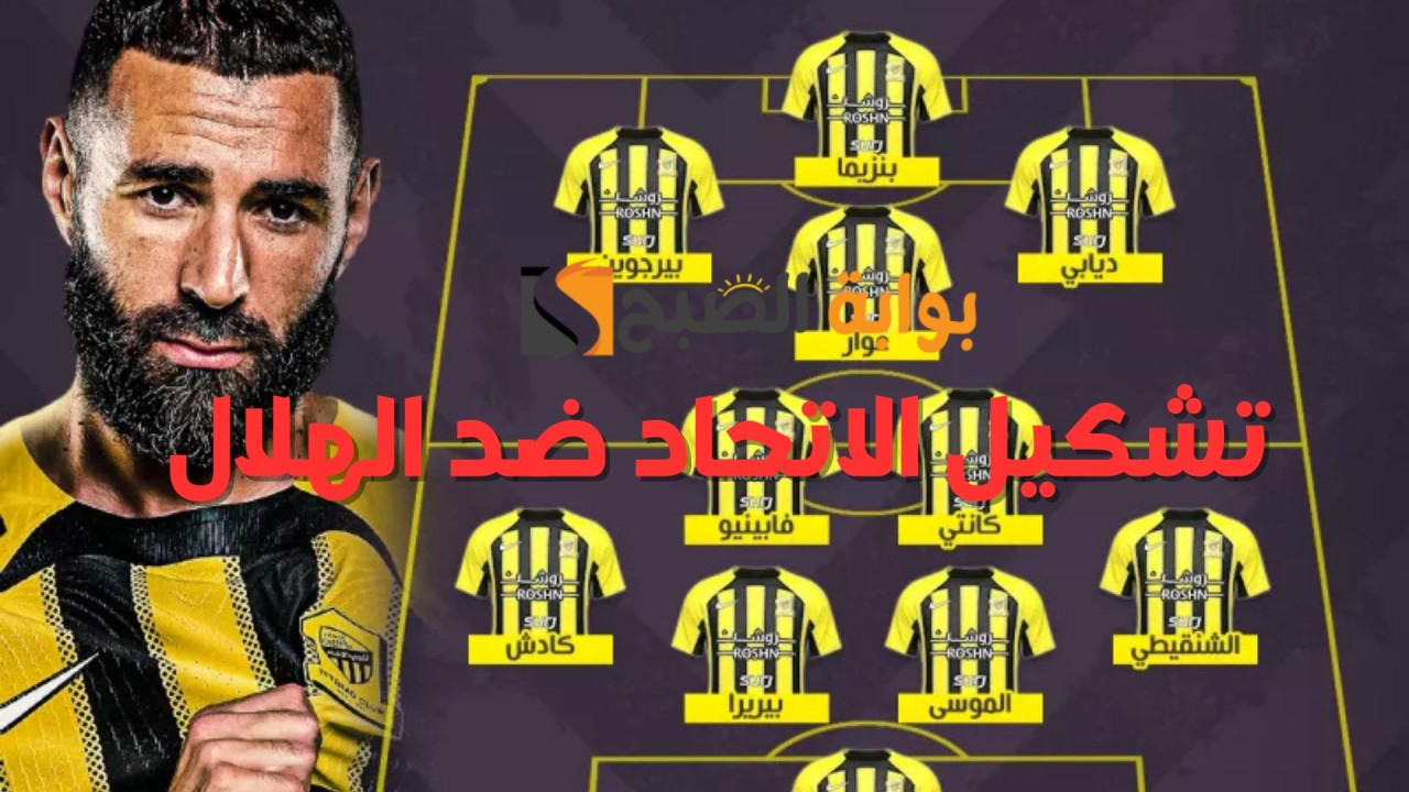تشكيل الاتحاد لمواجهة الهلال الجولة 21 الدوري السعودي| من يقود التشكيلة؟