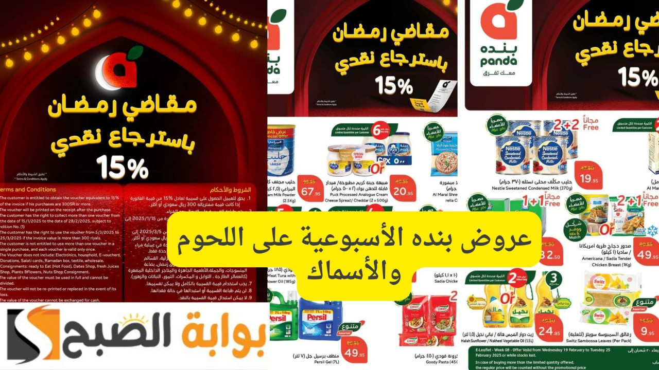 باسترجاع نقدي 15%.. عروض بنده الأسبوعية على اللحوم والأسماك| لا تفوت تخفيضات رمضان