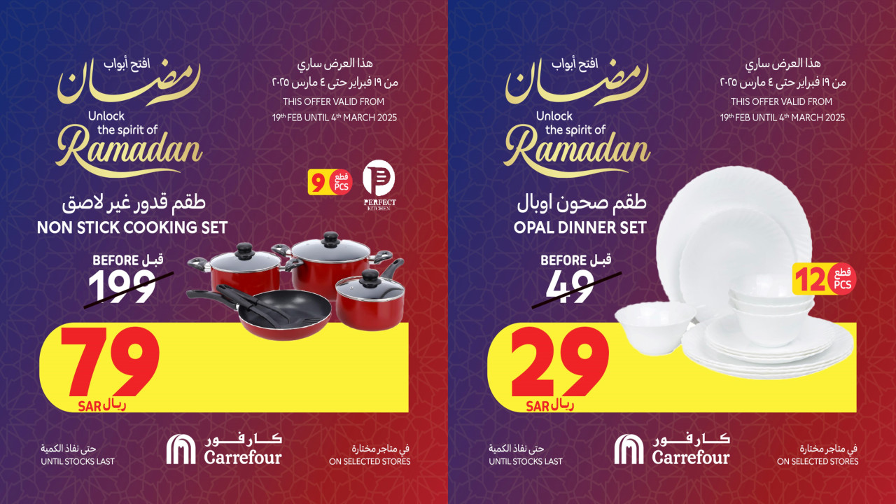 اشتري عروض تجهيزات المائدة الرمضانية والأدوات المنزلية من كارفور السعودية.. خصومات مذهلة لفترة محدودة
