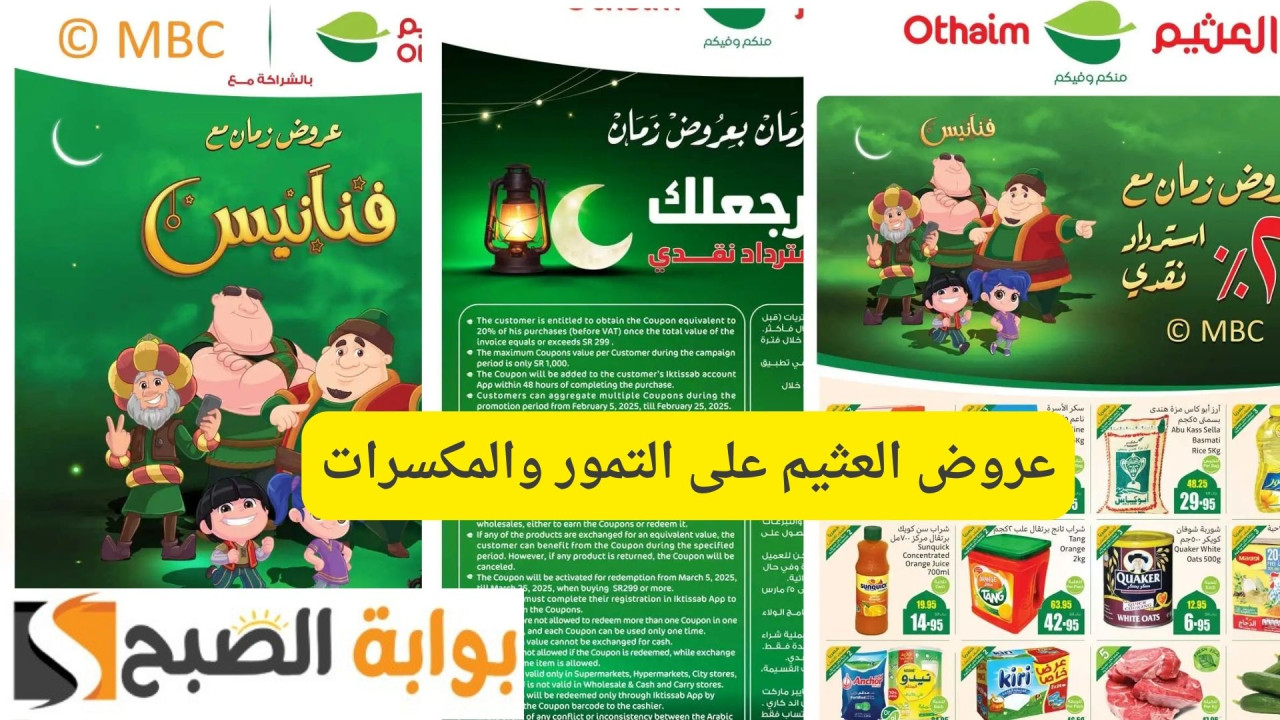 خصومات شهر رمضان الكريم 2025.. عروض العثيم على التمور والمكسرات وتخفيضات كبيرة حتى 20%