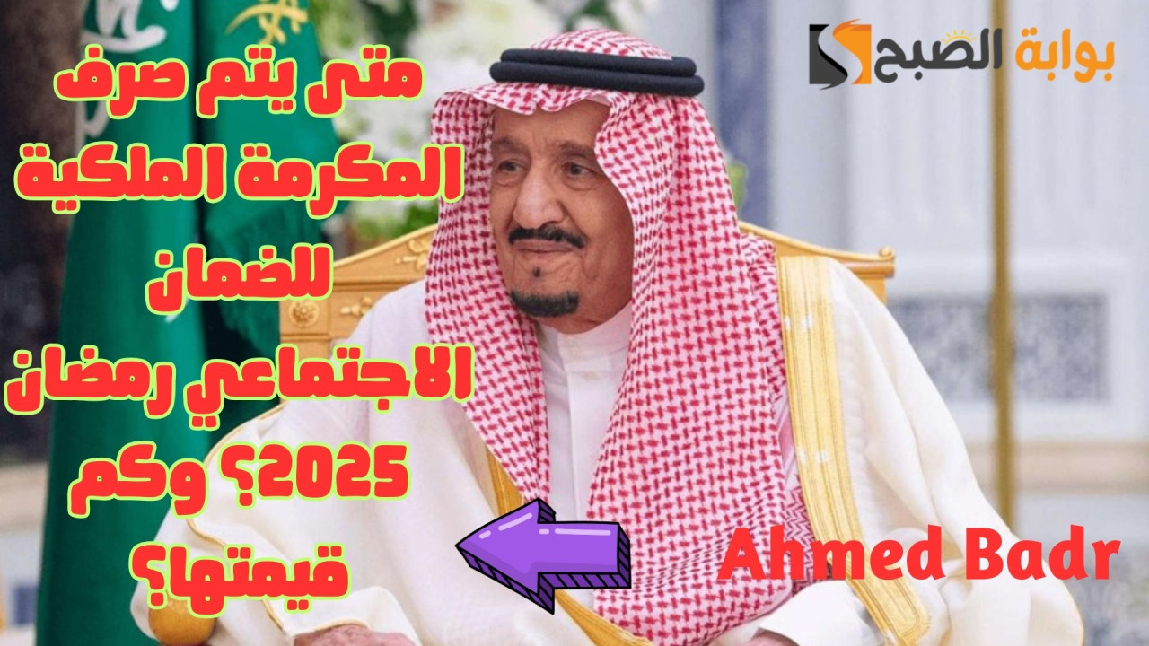 المكرمة الملكية للضمان الاجتماعي رمضان 2025.. متى تنزل؟ وحقيقة تبكيرها هذا العام