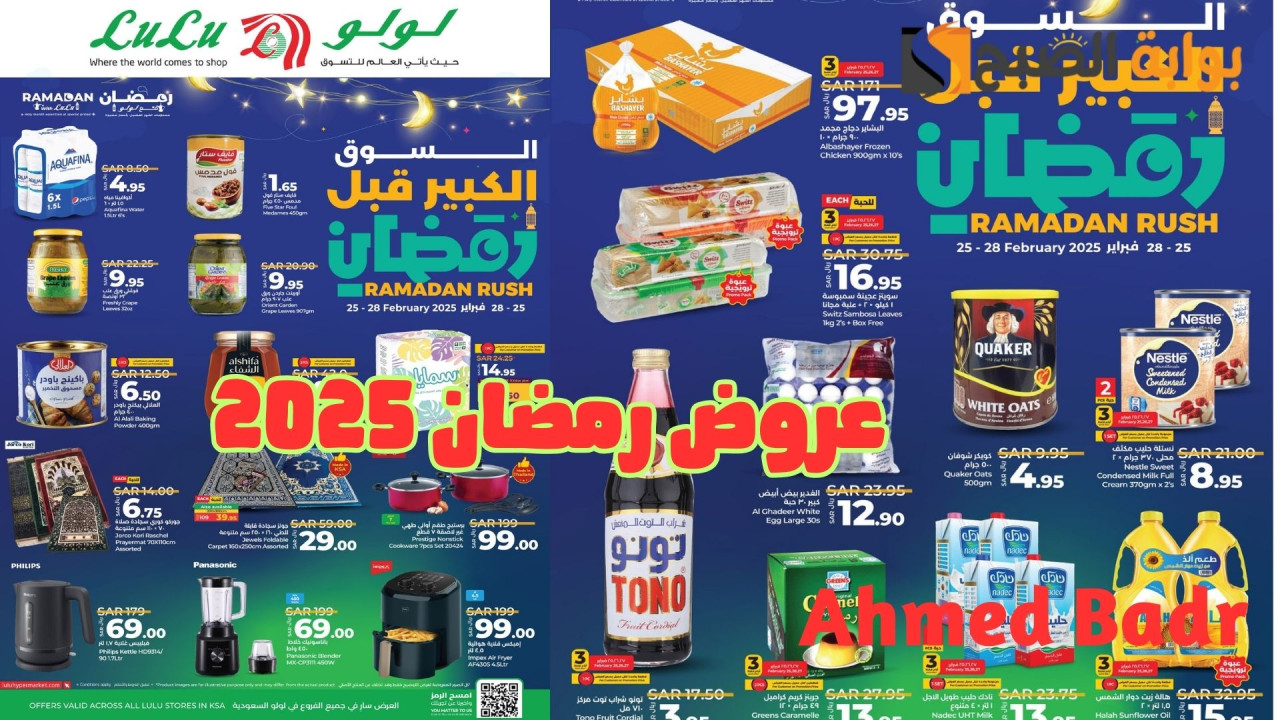مجلة عرض السوق الكبير قبل رمضان من لولو هايبر ماركت السعودية.. خصومات مذهلة على مقاضي الفطور والسحور