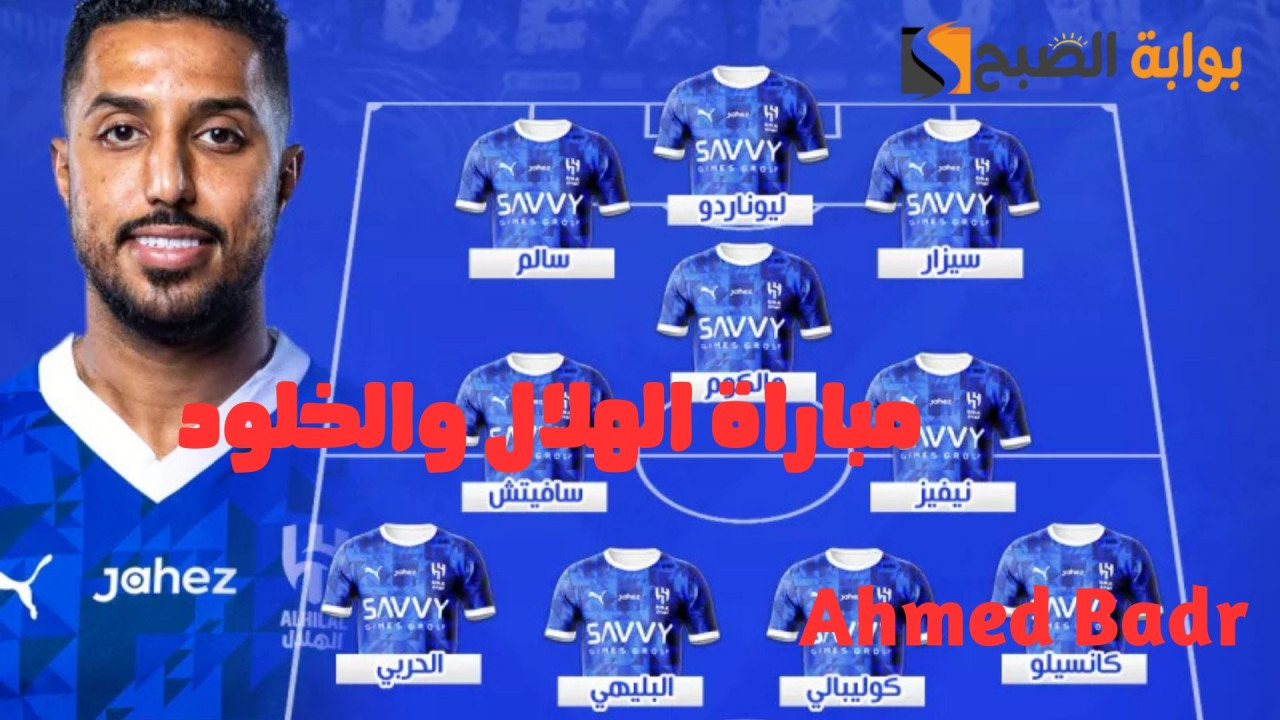 تشكيل الهلال الرسمي لمواجهة الخلود في دوري روشن السعودي 2024-2025.. من يكون الفائز؟