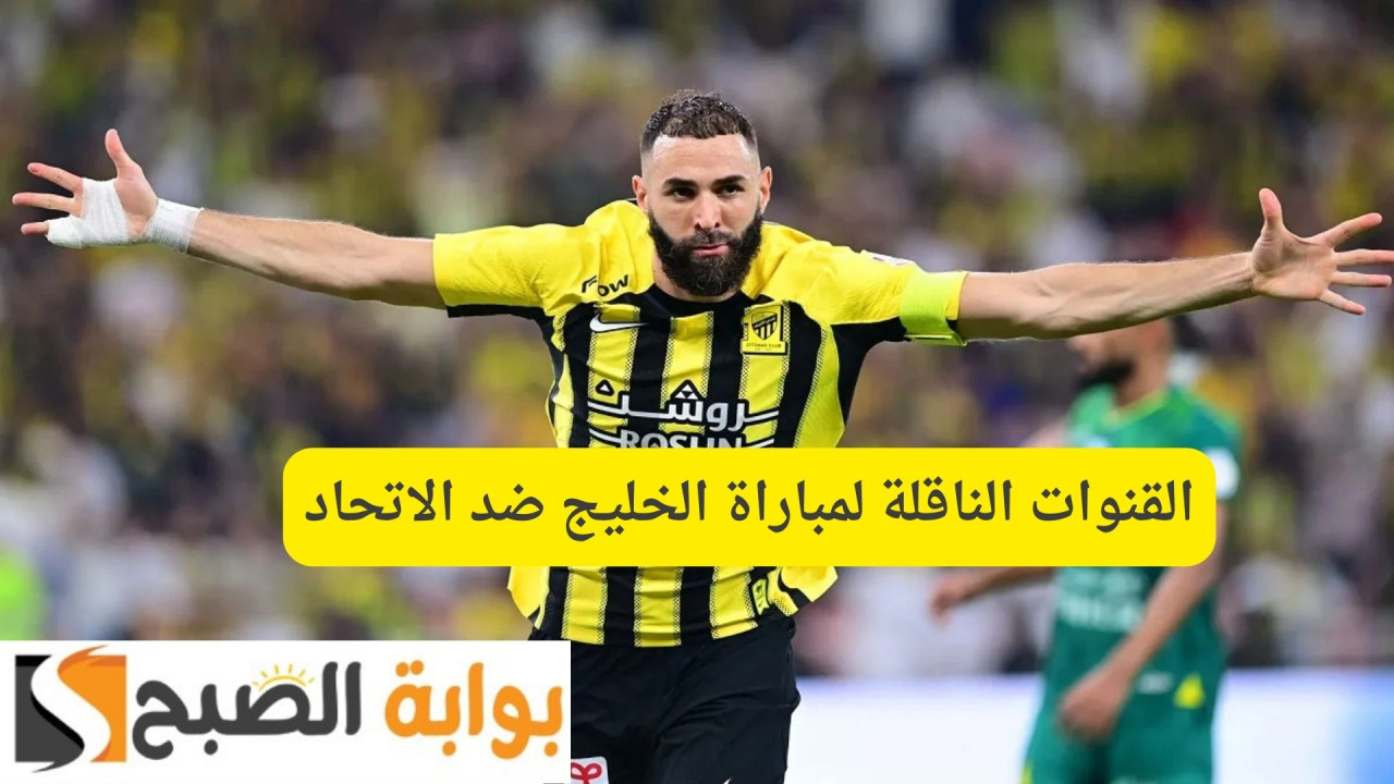 Khaleej Vs Ittihad.. القنوات الناقلة لمباراة الخليج ضد الاتحاد اليوم بدوري روشن 2025