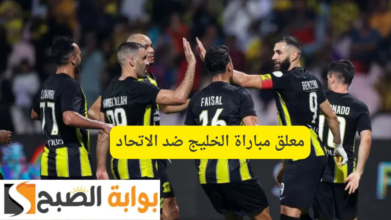 من هو معلق مباراة الخليج ضد الاتحاد Khaleej Vs Ittihad اليوم بدوري روشن 2025