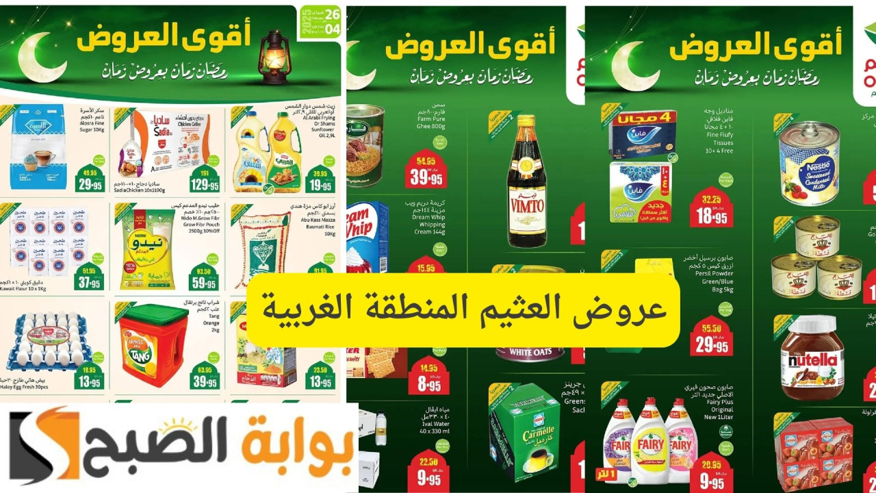أقوى العروض الرمضانية.. عروض العثيم المنطقة الغربية بخصومات حتى 1/2 السعر