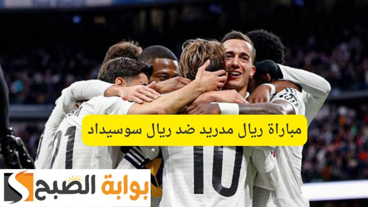 مباراة ريال مدريد ضد ريال سوسيداد Real Madrid vs Real Sociedad نصف نهائي كأس اسبانيا