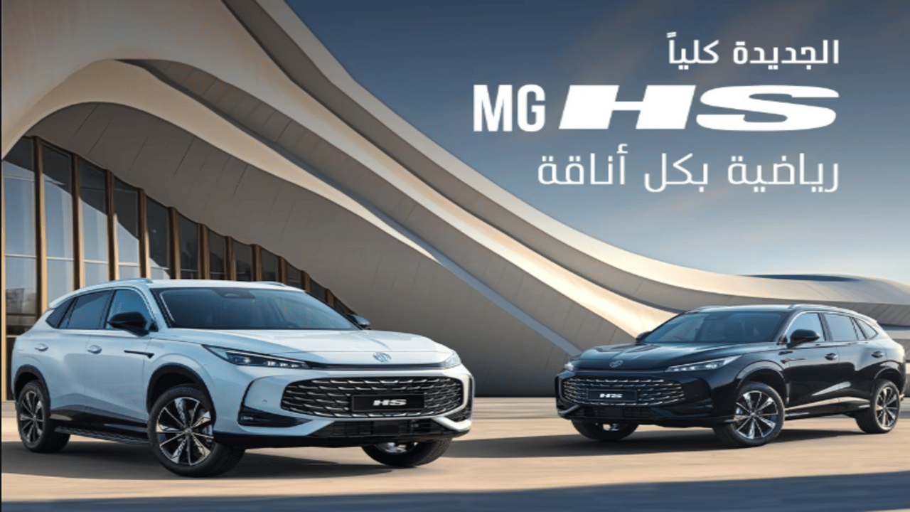 مواصفات ام جي HS 2025 الكروس أوفر الجديدة في السعودية + أسعار جميع الفئات وصور من الداخل والخارج