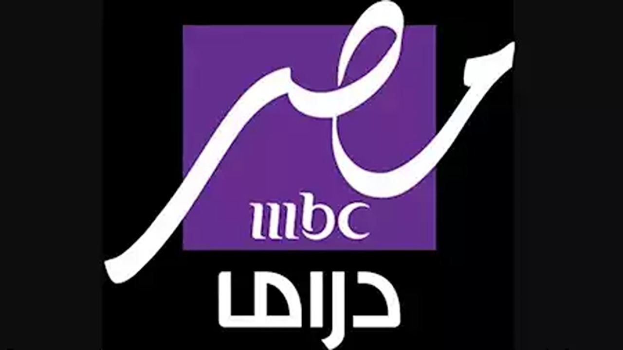 تردد قناة mbc مصر دراما الجديد 2025 على نايل سات لمسلسلات رمضان