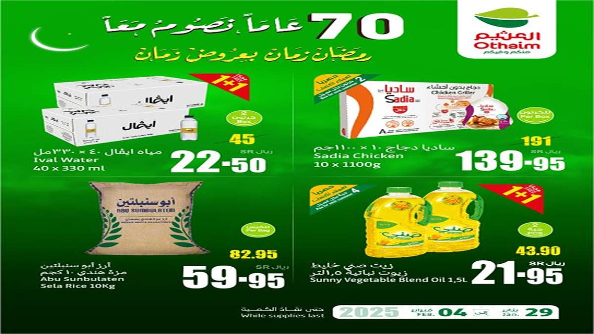 كل اللي تحتاجه هتلاقيه في العثيم بكمية وسعر يرضيك| عروض رمضان المنتظرة حتى 4 فبراير