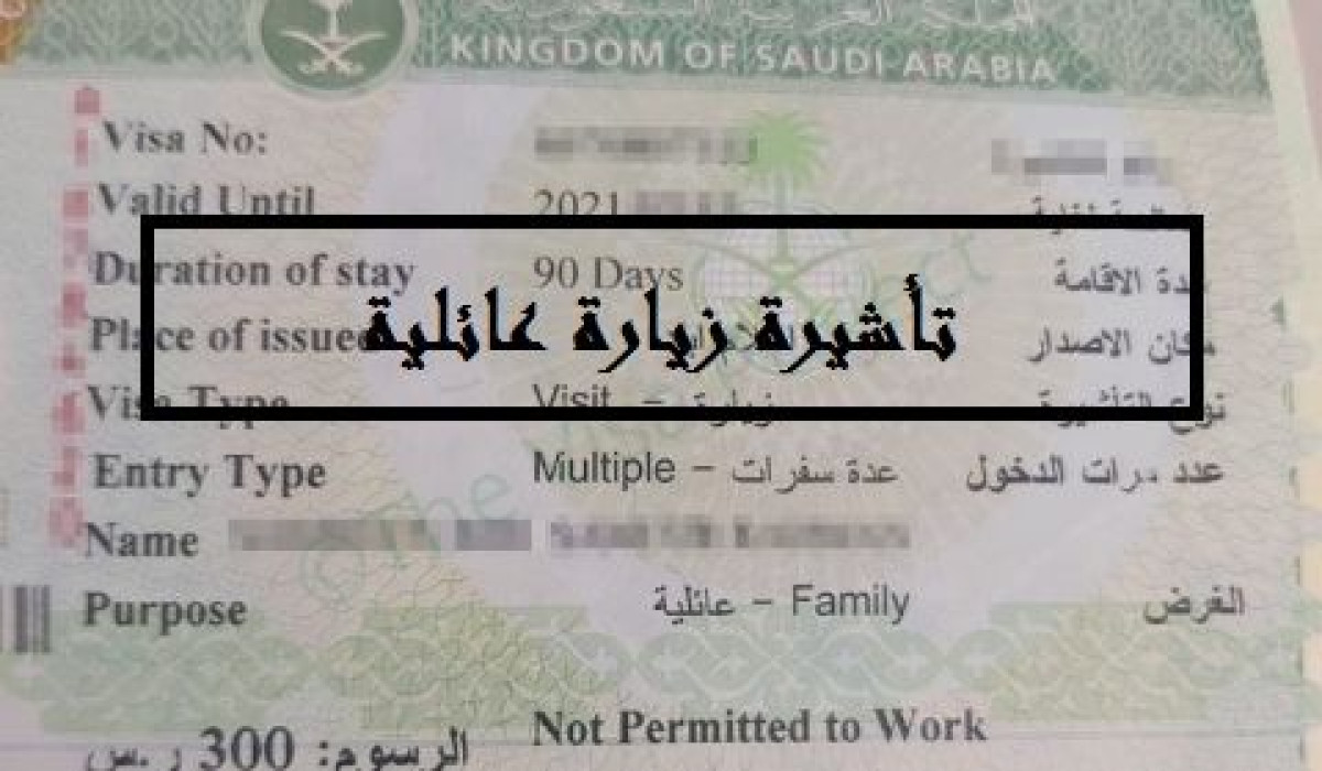 بخطوات سهلة.. طريقة الاستعلام عن تأشيرة الزيارة العائلية في عام 1446