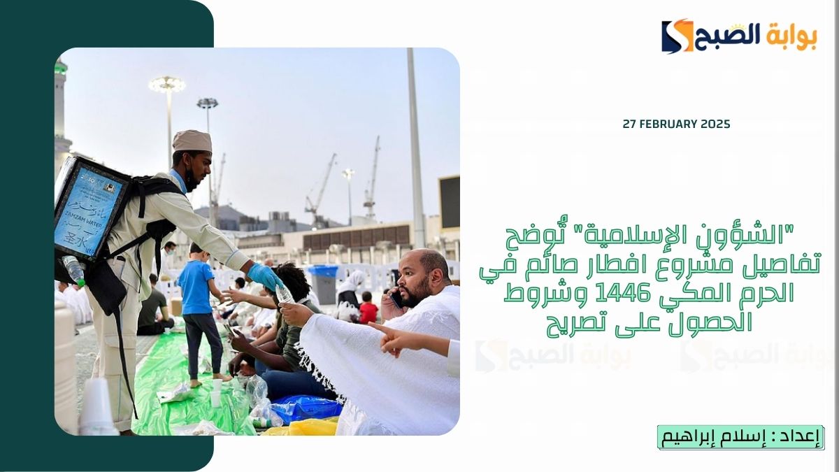 “الشؤون الإسلامية” تُوضح تفاصيل مشروع افطار صائم في الحرم المكي 1446 وشروط الحصول على تصريح