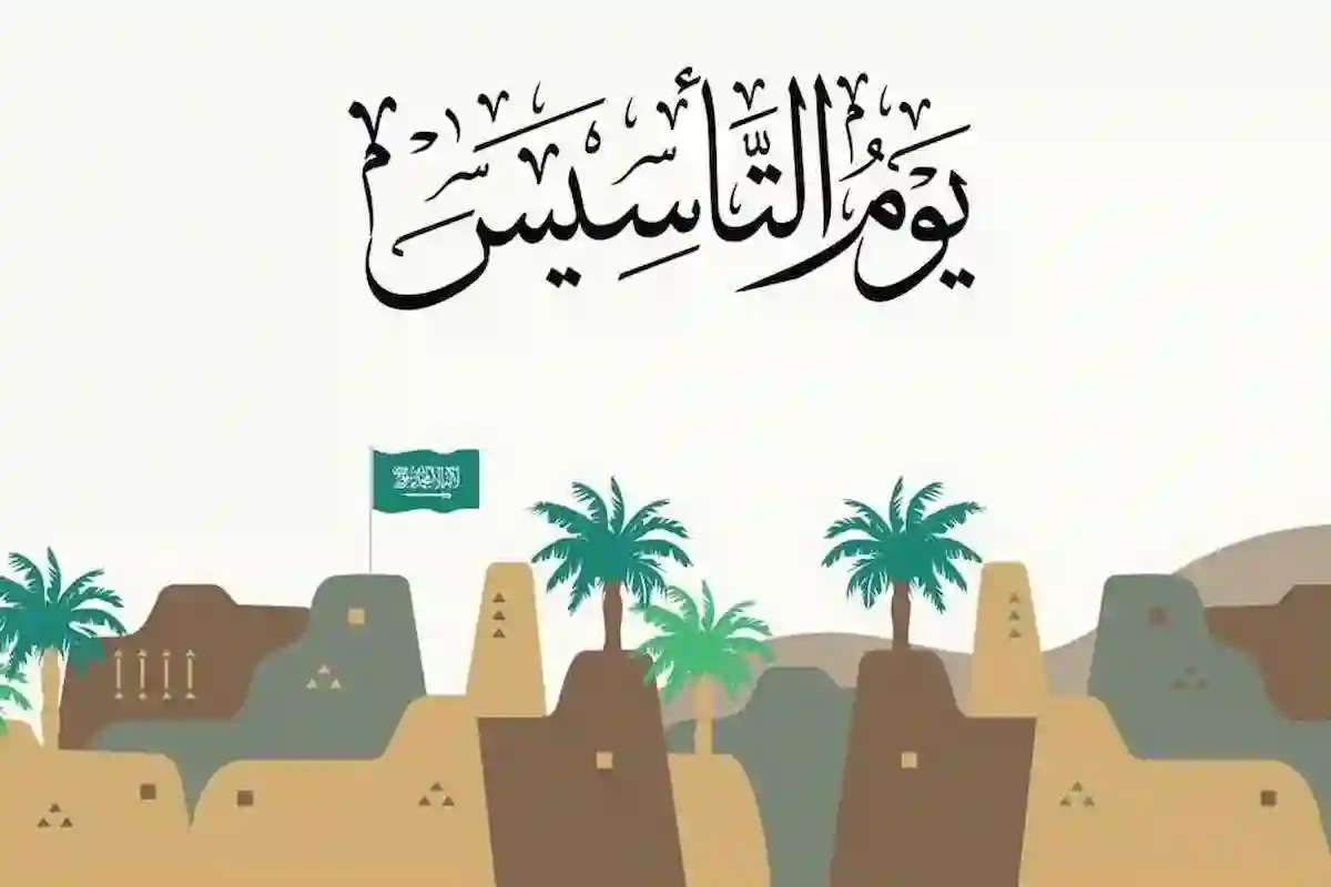 إجازة يوم التأسيس في السعودية 2025 للقطاع العام والخاص في هذا الموعد !