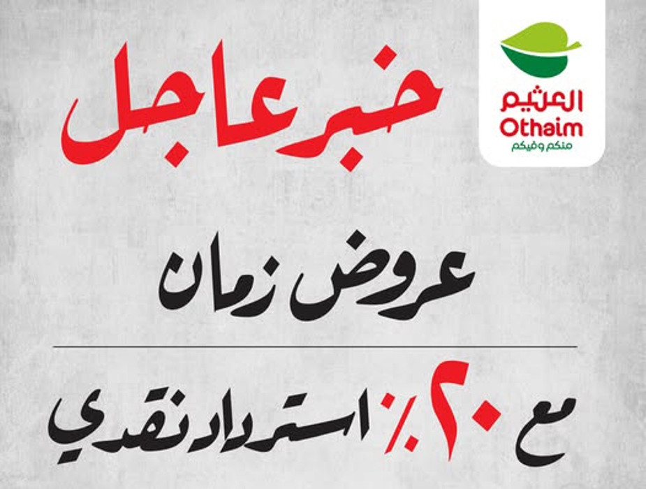 عروض العثيم الأسبوعية| 20% استرداد نقدي على كل العروض بأسعار ما تتكرر حتى 18-2-2025