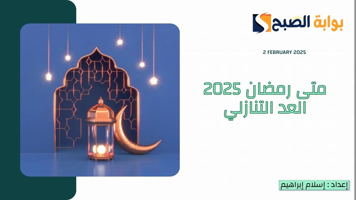 متى رمضان 2025 العد التنازلي في السعودية والدول العربية