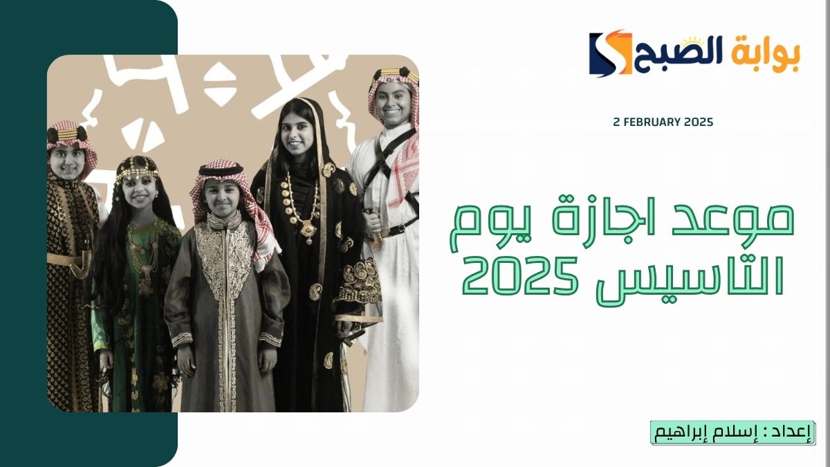“الموارد البشرية” تُعلن موعد اجازة يوم التاسيس 2025 للقطاعين الخاص والحكومي