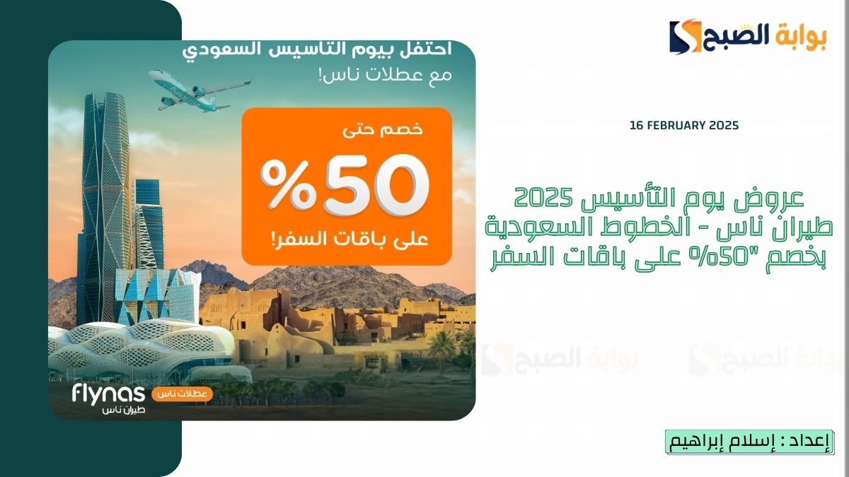 عروض يوم التأسيس 2025 طيران ناس – الخطوط السعودية بخصم “50% على باقات السفر