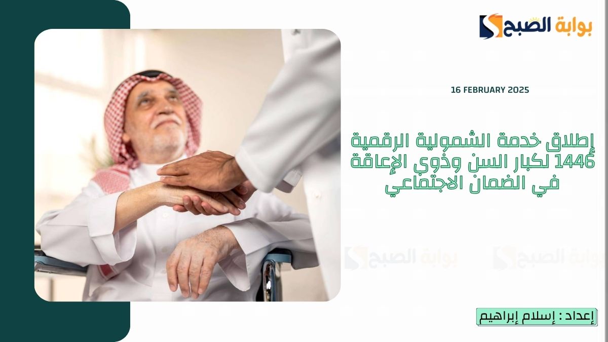 “عاجل” إطلاق خدمة الشمولية الرقمية 1446 لكبار السن وذوي الإعاقة في الضمان الاجتماعي