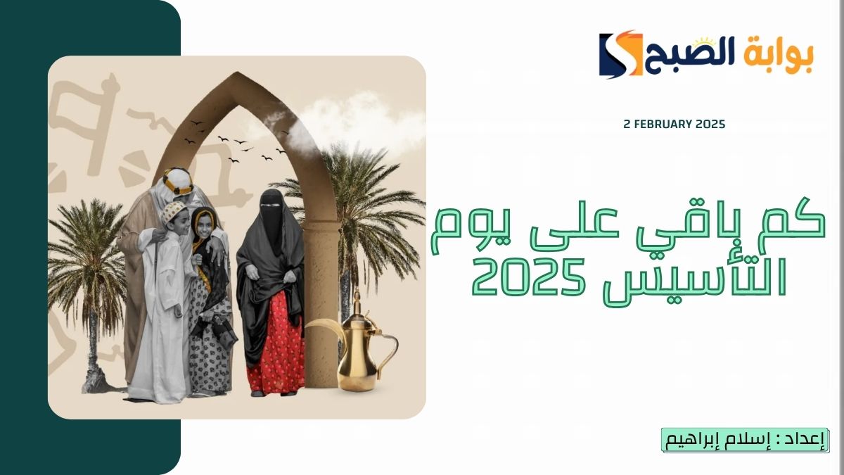 كم باقي على يوم التأسيس 2025 – 1446 العد التنازلي وموعد الاجازة للقطاع الحكومي والخاص