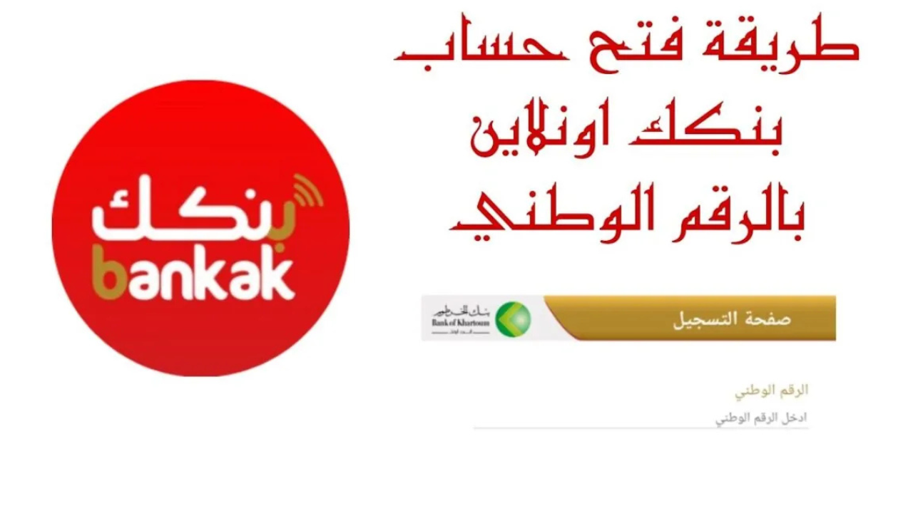 online رابط فتح حساب بنك الخرطوم 2025 بالرقم الوطني bank Khartoum.com والشروط المطلوبة
