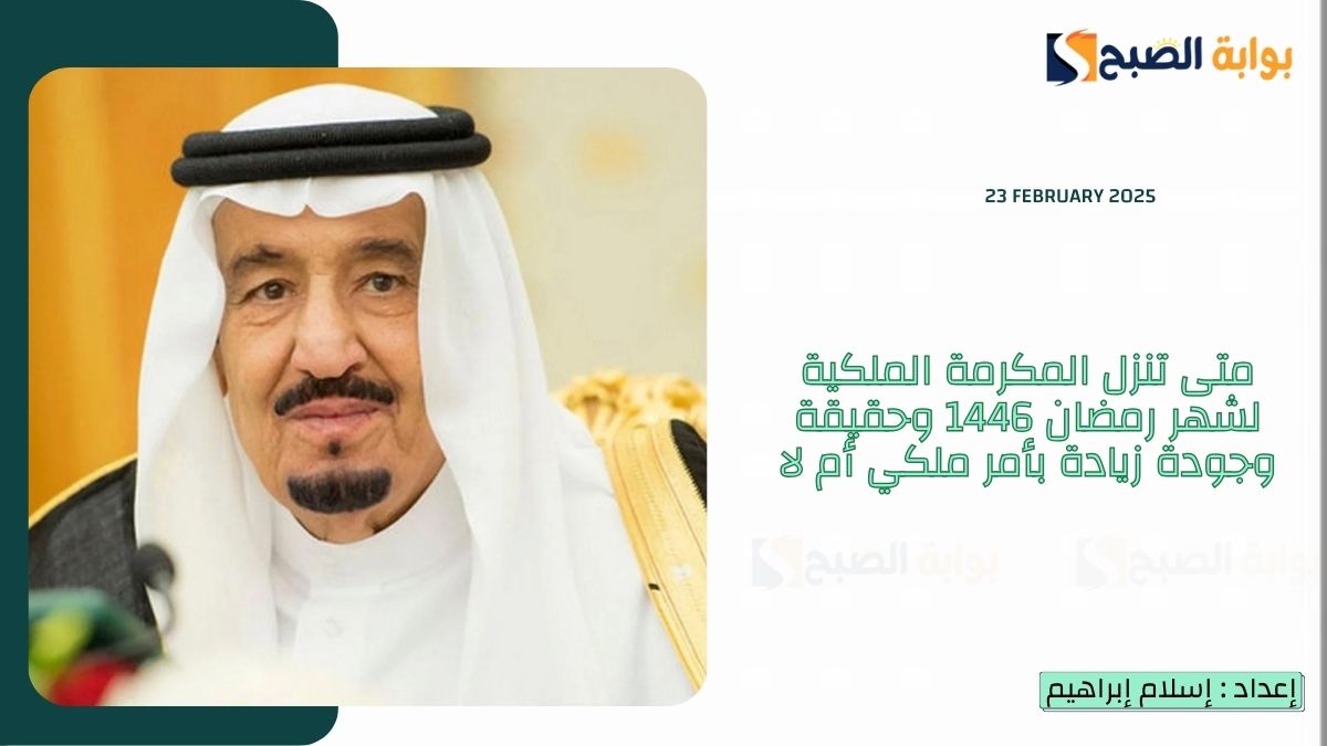 متى تنزل المكرمة الملكية لشهر رمضان 1446 وحقيقة وجودة زيادة بأمر ملكي أم لا