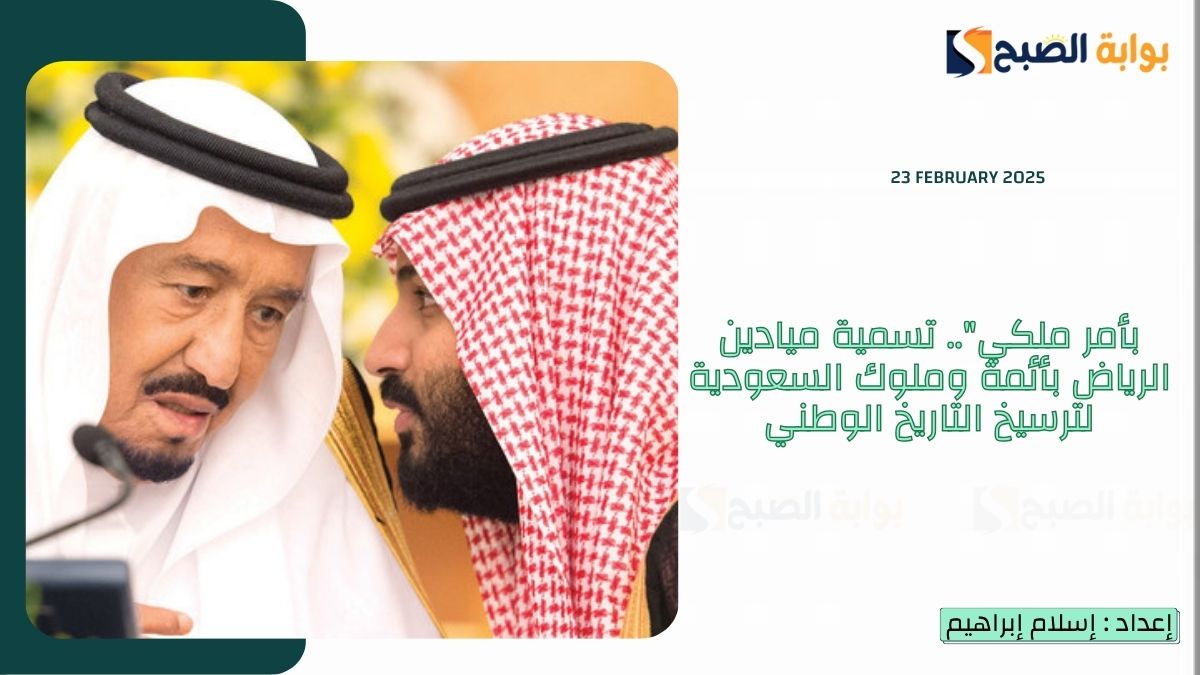 بأمر ملكي”.. تسمية ميادين الرياض بأئمة وملوك السعودية لترسيخ التاريخ الوطني