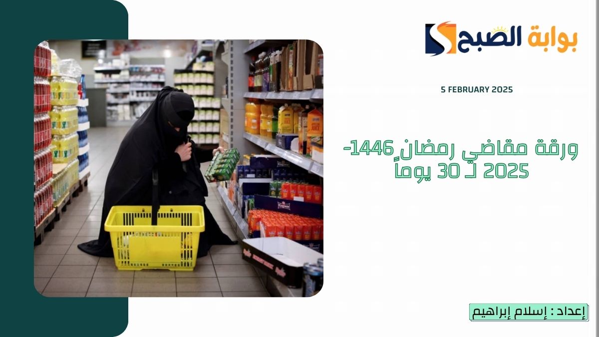 ورقة مقاضي رمضان 1446-2025 لـ 30 يوماً وأهم المفرزنات وقائمة الأغراض للشهر الكريم