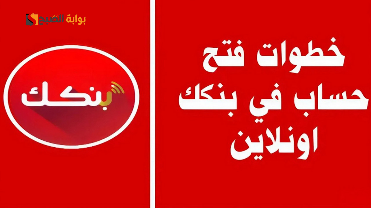 Bank of Khartoum.. فتح حساب بنك الخرطوم اون لاين بكبسة زر من البيت بالرقم الوطني 2025