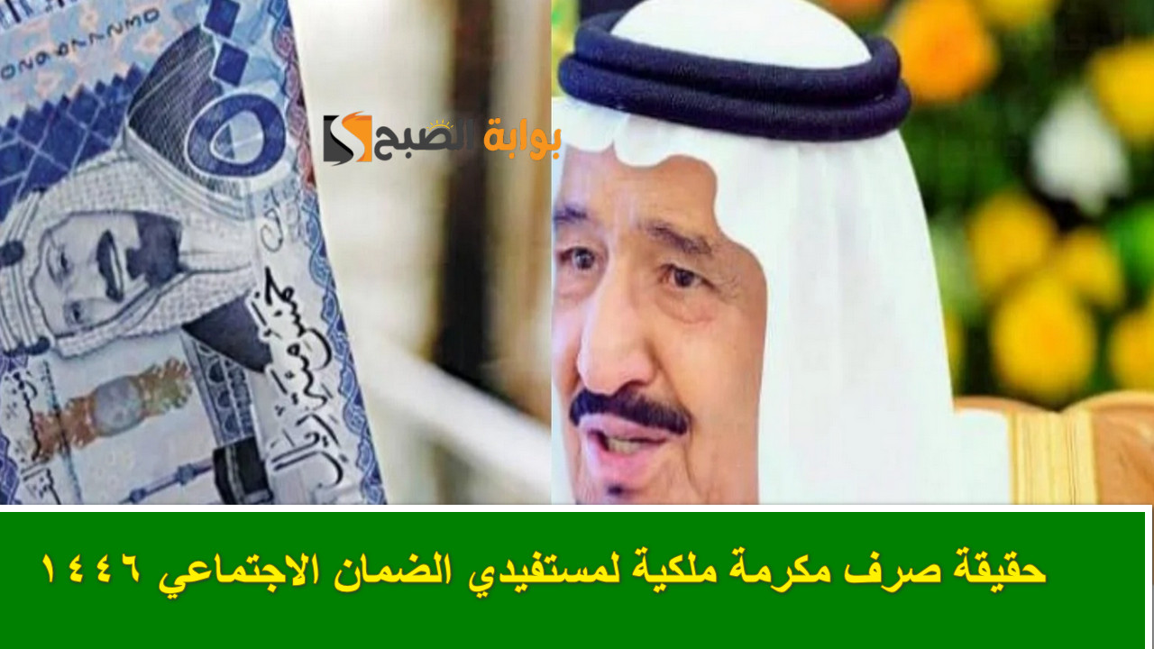 حقيقة صرف مكرمة الضمان الاجتماعي 1446 بأمر ملكي بمناسبة شهر رمضان؟.. وزارة الموارد البشرية تُجيب رسمياً
