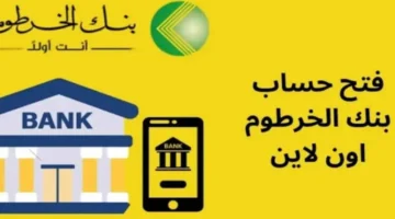 أونـــــلاين online.. فتح حساب بنك الخرطوم 2025 بـــــالرقم الوطني bankofkhartoumh.com عـــن بعـــد