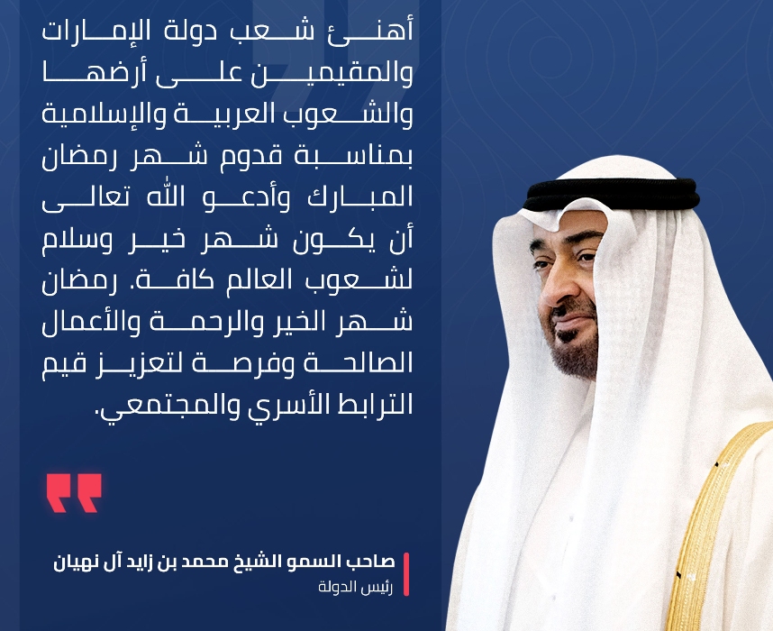 موعد رمضان 2025 الإمارات| ديوان الرئاسة بالدولة يُعلن موعد بداية الشهر المبارك بعد ثبوت رؤية الهلال