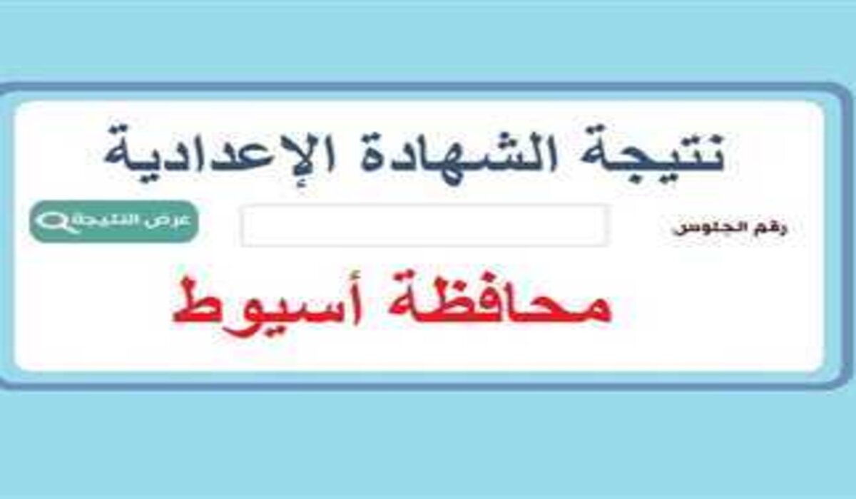 متاحة الآن.. رابط ظهور نتيجة الصف الثالث الإعدادي محافظة أسيوط 2025 الترم الأول من خلال الموقع الرسمي
